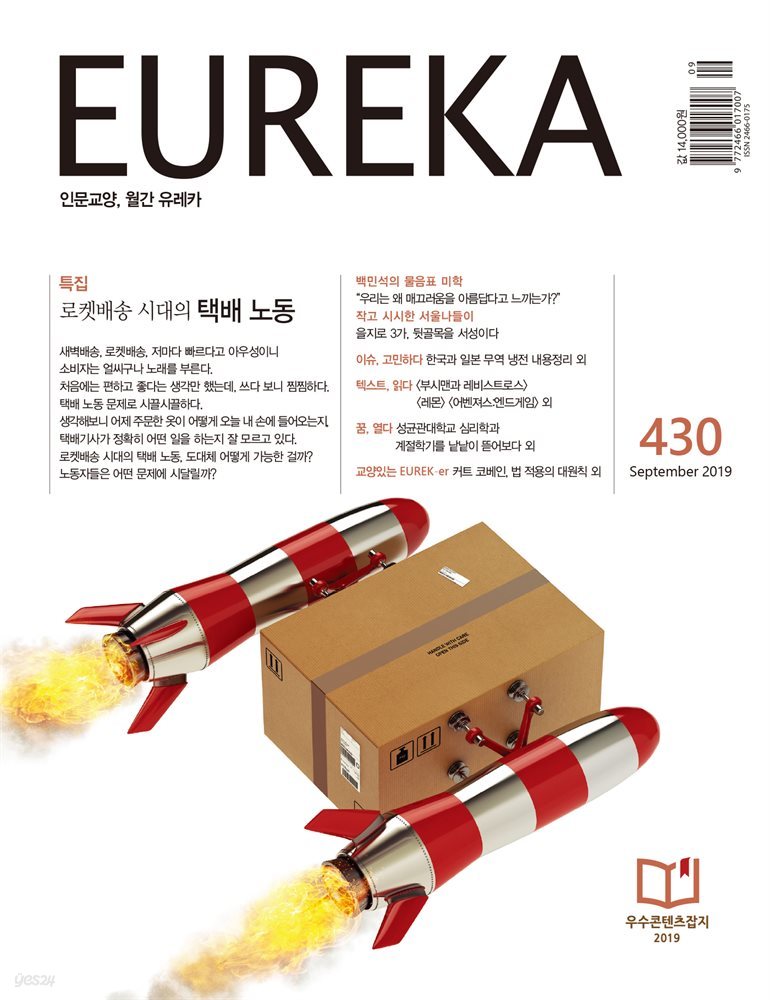 인문교양 유레카 430호 : 택배노동