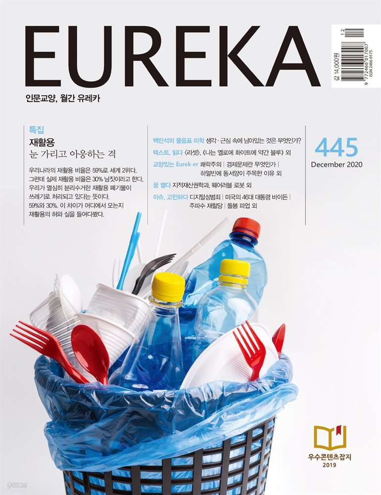 인문교양 유레카 445호 : 재활용(분리수거)