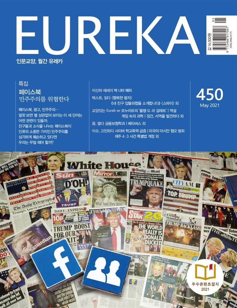 인문교양 유레카 450호 : 페이스북, 광고, 민주주의