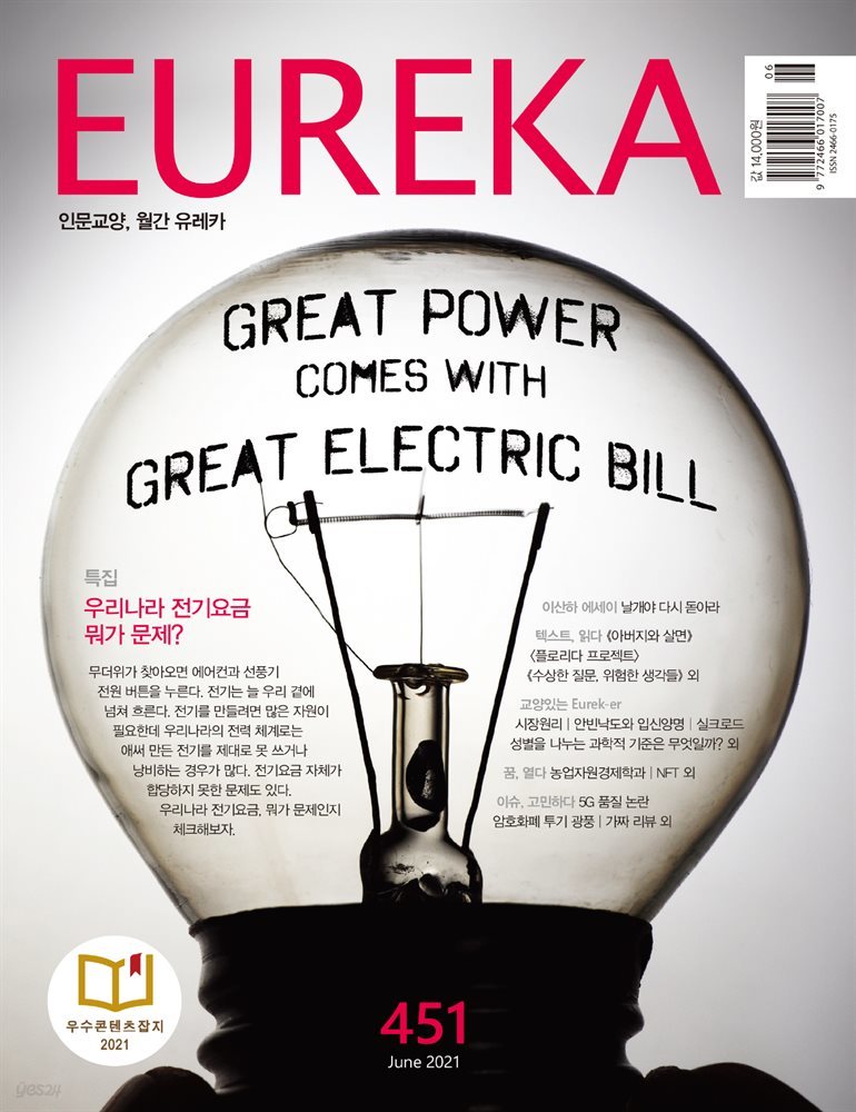 인문교양 유레카 451호 : 전기(전기요금)