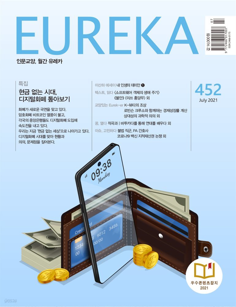 인문교양 유레카 452호 : 디지털화폐