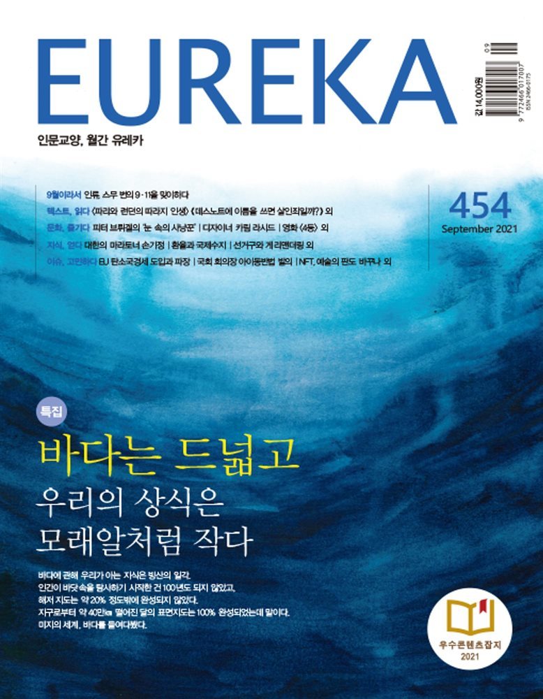 인문교양 유레카 454호 : 바다