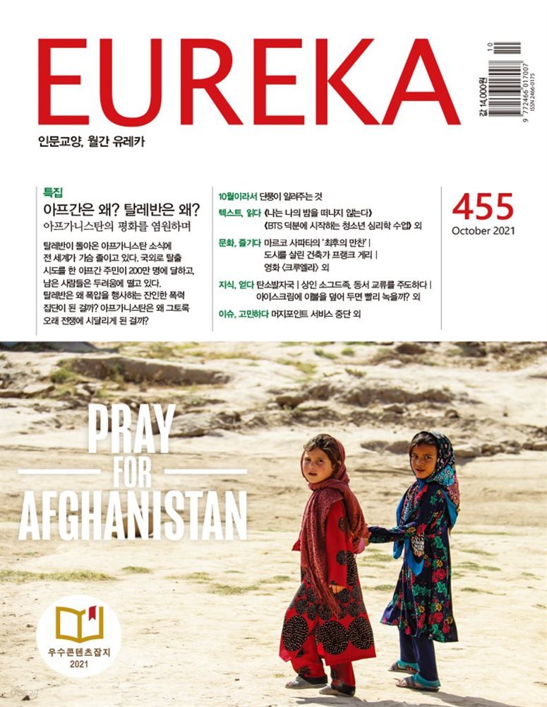 인문교양 유레카 455호 : 아프가니스탄