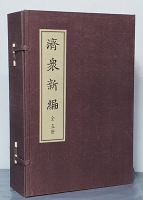 한지영인제본) 濟衆新編 제중신편 - (전5책)
