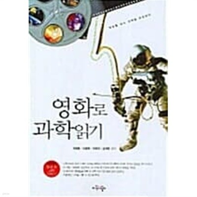 영화로 과학읽기