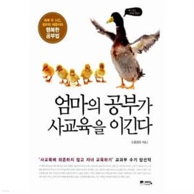 엄마의 공부가 사교육을 이긴다