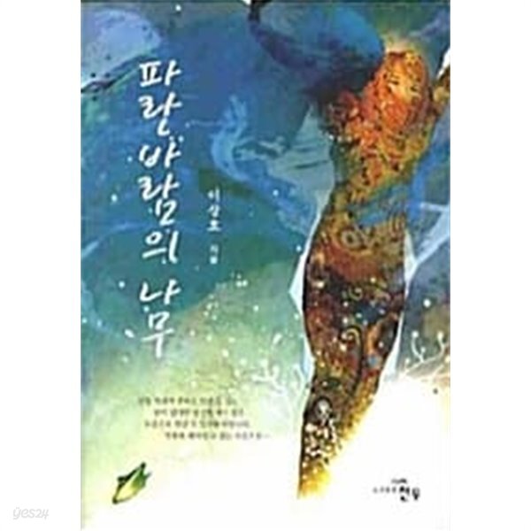 파란바람의 나무 - YES24