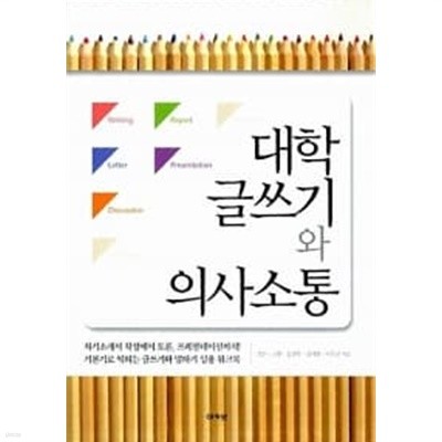 대학 글쓰기와 의사소통