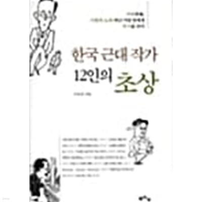 한국 근대 작가 12인의 초상