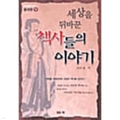 세상을 뒤바꾼 책사들의 이야기 - 중국편. 하