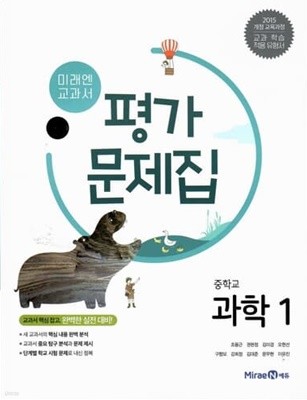 미래엔 중학교 과학1 평가문제집/조용근/2015과정/강의교재용