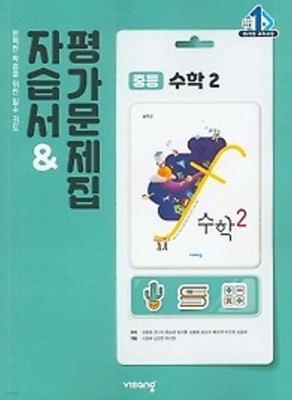 ◈◈2022년 정품◈◈  비상 중학교 수학2 자습서 & 평가문제집  (김원경 / 비상교육 / 2022년 ) 2015 개정교육과정