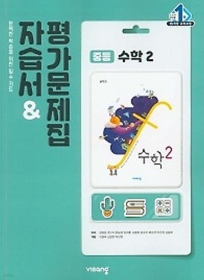 ※※((최상보증)) 비상 중학교 수학2 자습서 & 평가문제집  (김원경 / 비상교육 / 2021년~2024년 연속판매도서) 2015 개정교육과정