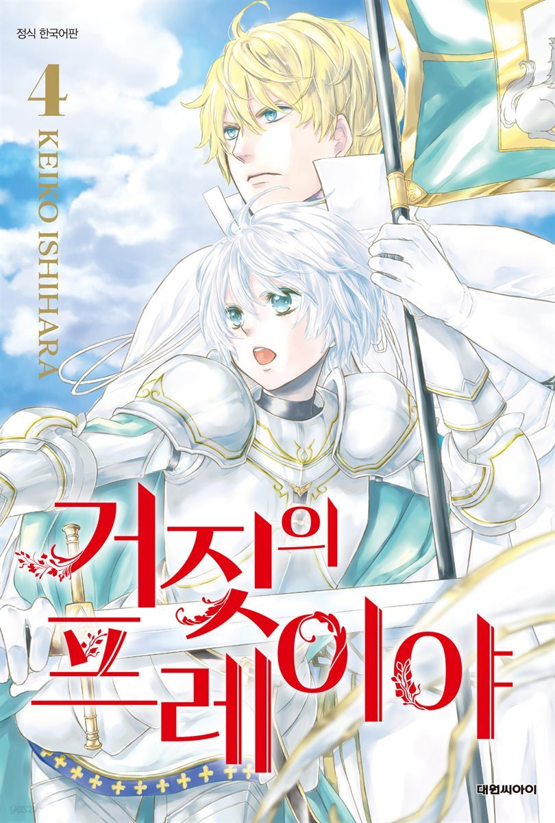 거짓의 프레이야 04권
