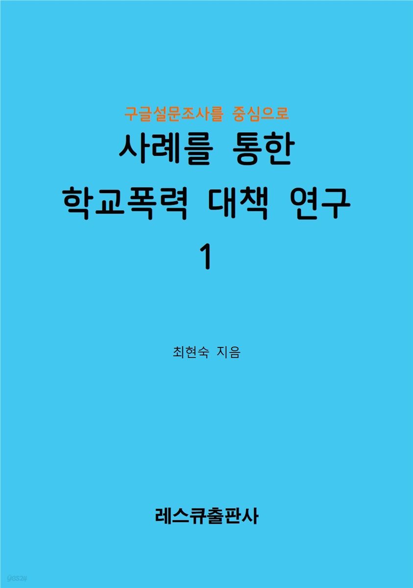 구글설문조사를 중심으로 사례를 통한 학교폭력 대책 연구 1