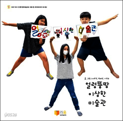 얼렁뚱땅 이상한 미술관