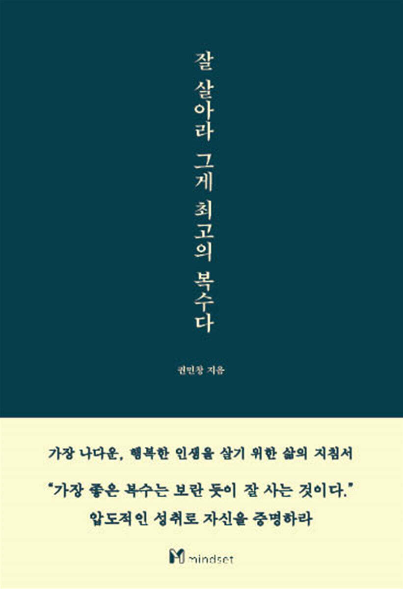 잘 살아라 그게 최고의 복수다 커버 이미지