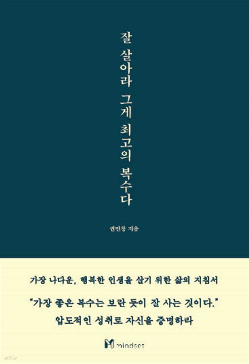 잘 살아라 그게 최고의 복수다