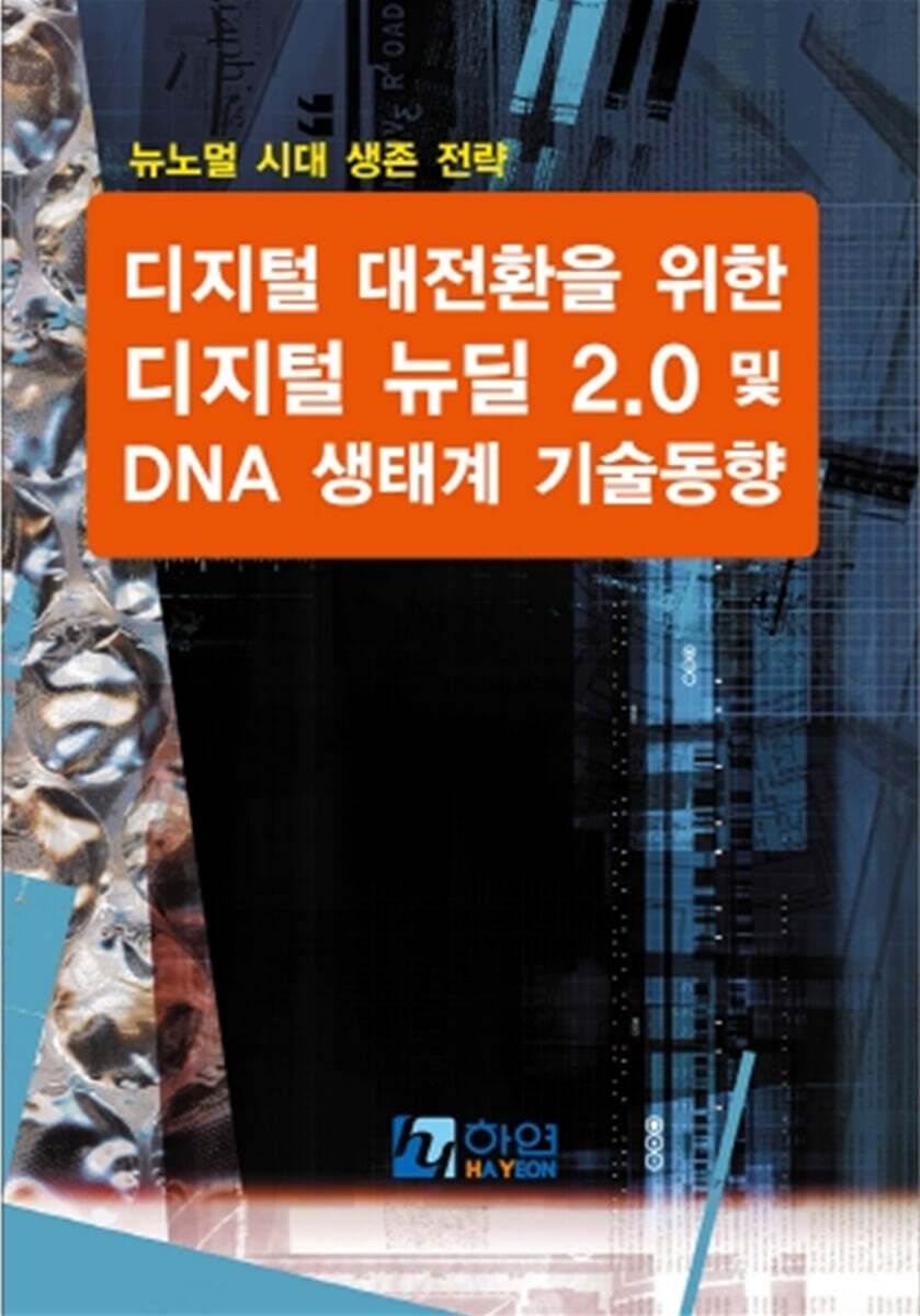 하연(HAYEON) 디지털 대전환을 위한 디지털 뉴딜 2.0 및 DNA 생태계 기술 동향