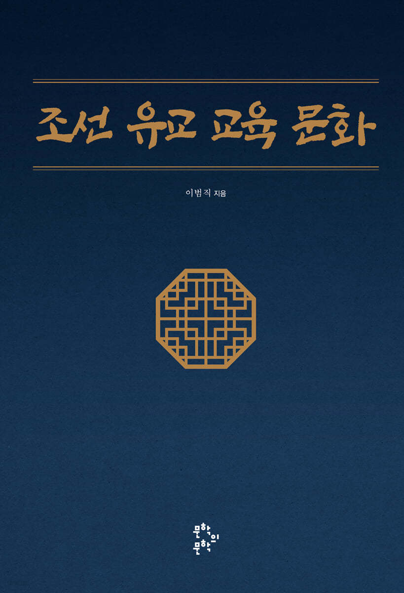 조선 유교 교육 문화