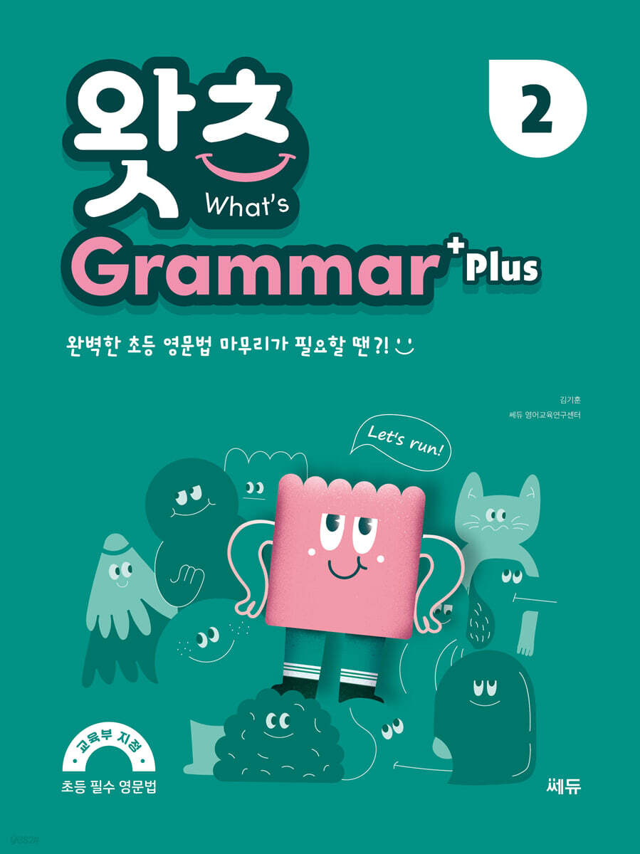 초등 필수 영문법 What'S Grammar Plus 2 (왓츠 그래머 플러스 2) - Yes24