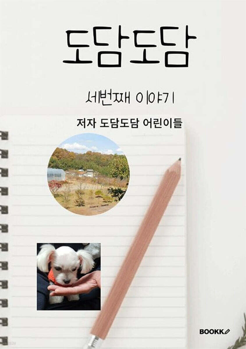 도담도담 : 세번째 이야기 - 예스24