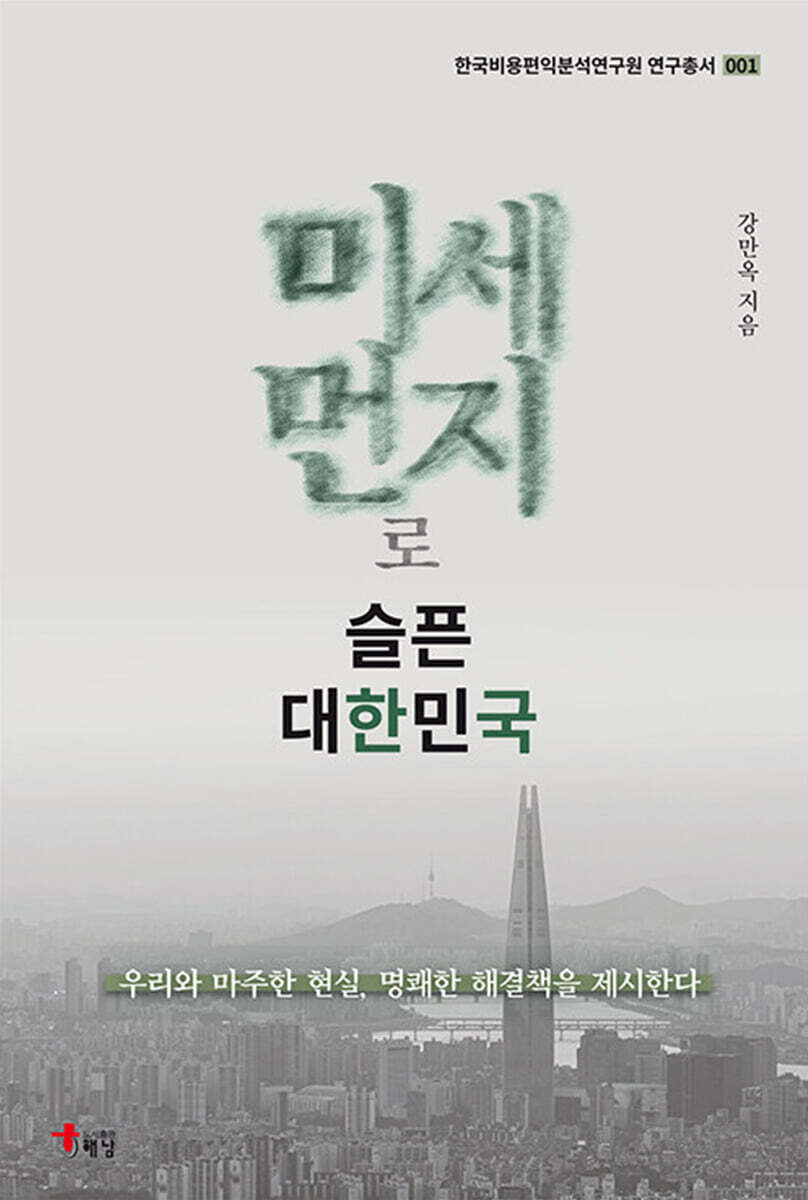 미세먼지로 슬픈 대한민국