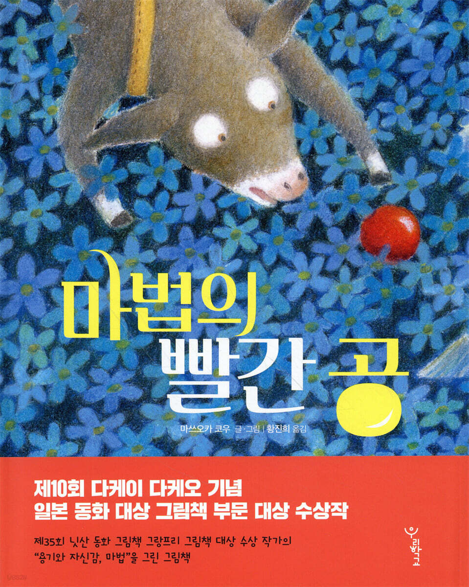 마법의 빨간 공 - YES24