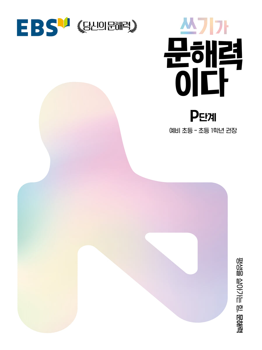 EBS 쓰기가 문해력이다 P단계