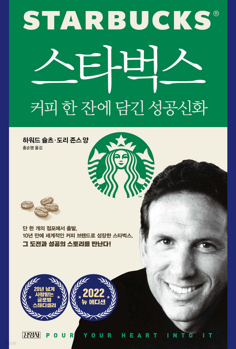 스타벅스, 커피 한 잔에 담긴 성공신화
