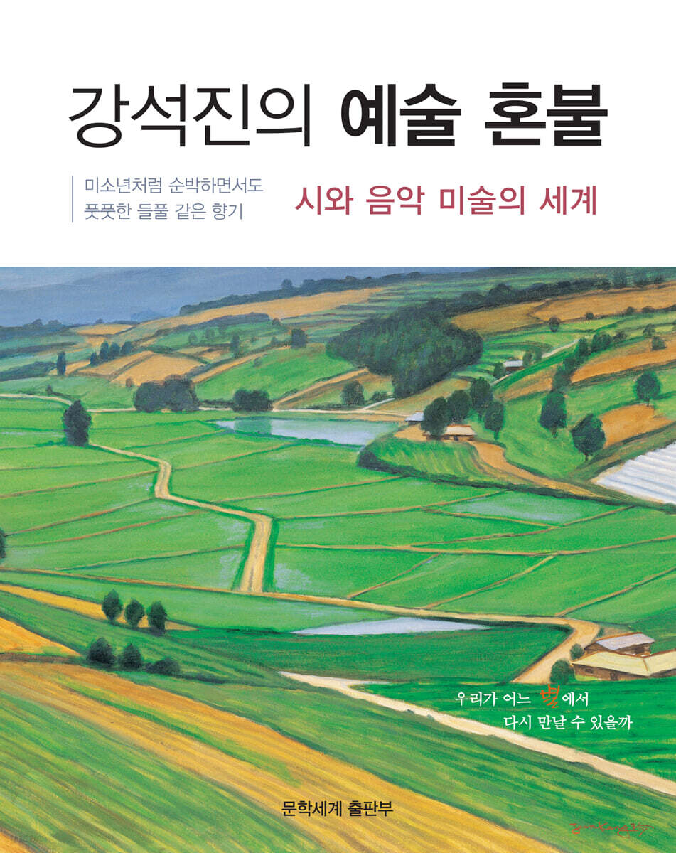 강석진의 예술 혼불