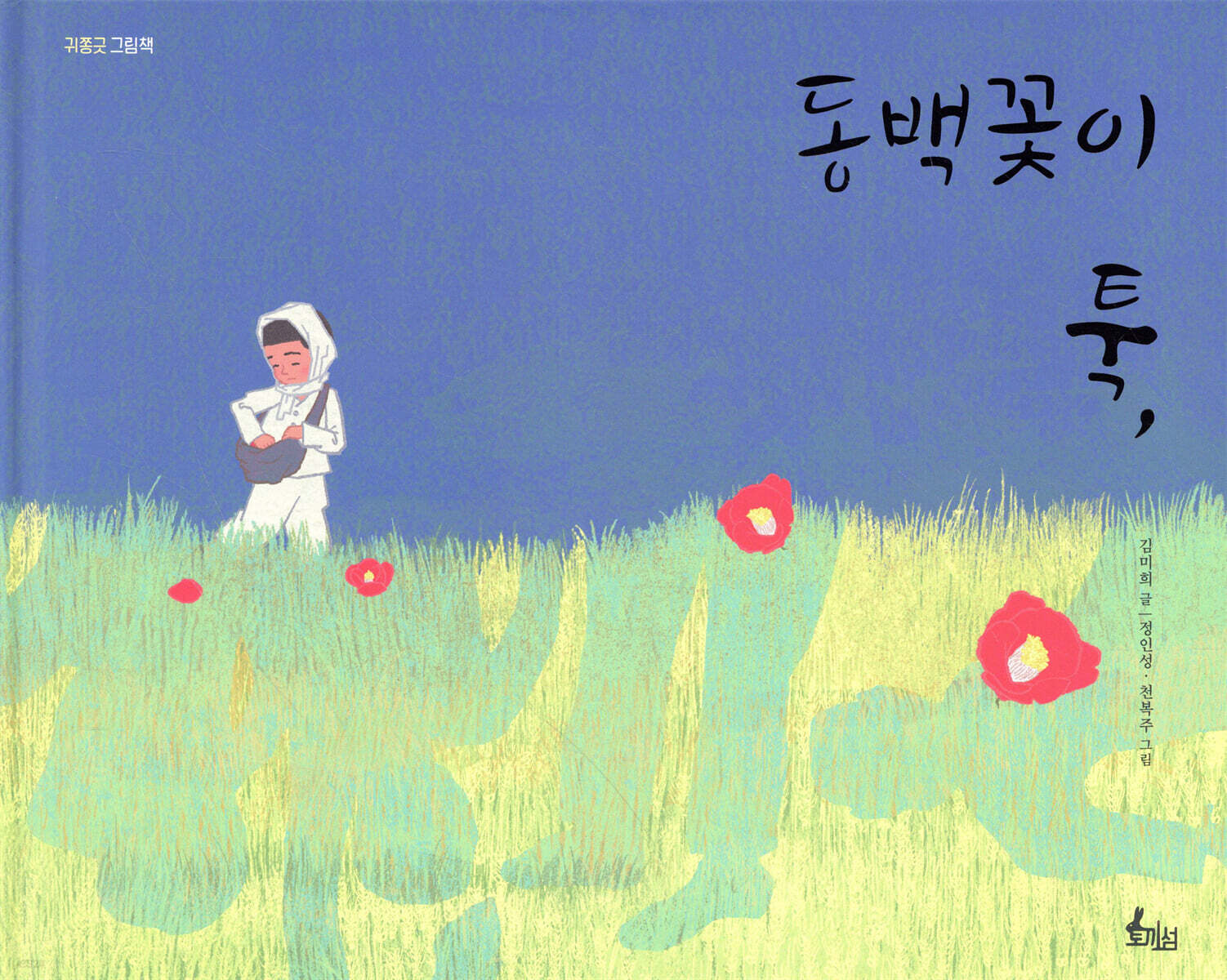 동백꽃이 툭,