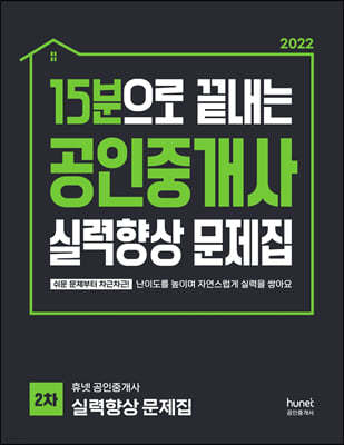 2022 15분으로 끝내는 공인중개사 2차 실력향상 문제집