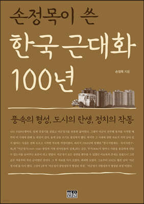 손정목이 쓴 한국 근대화 100년