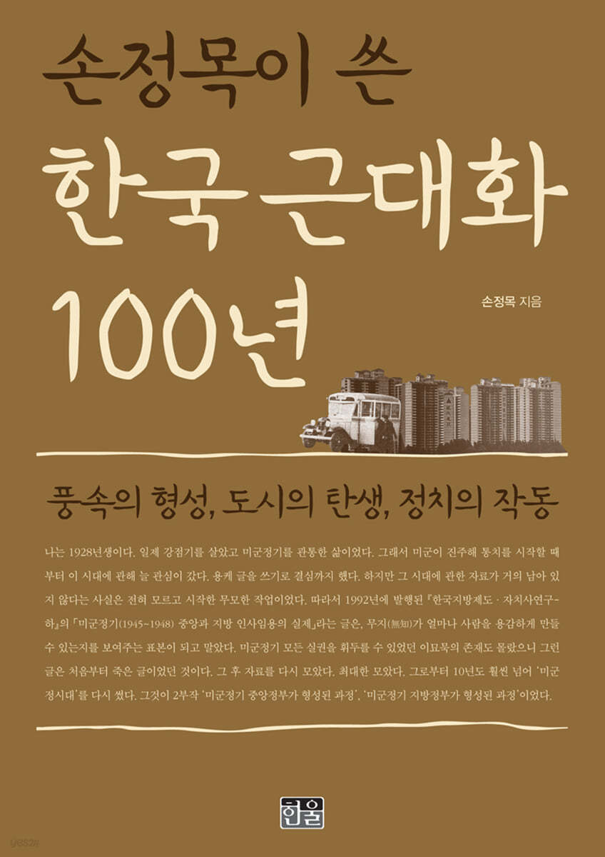 손정목이 쓴 한국 근대화 100년