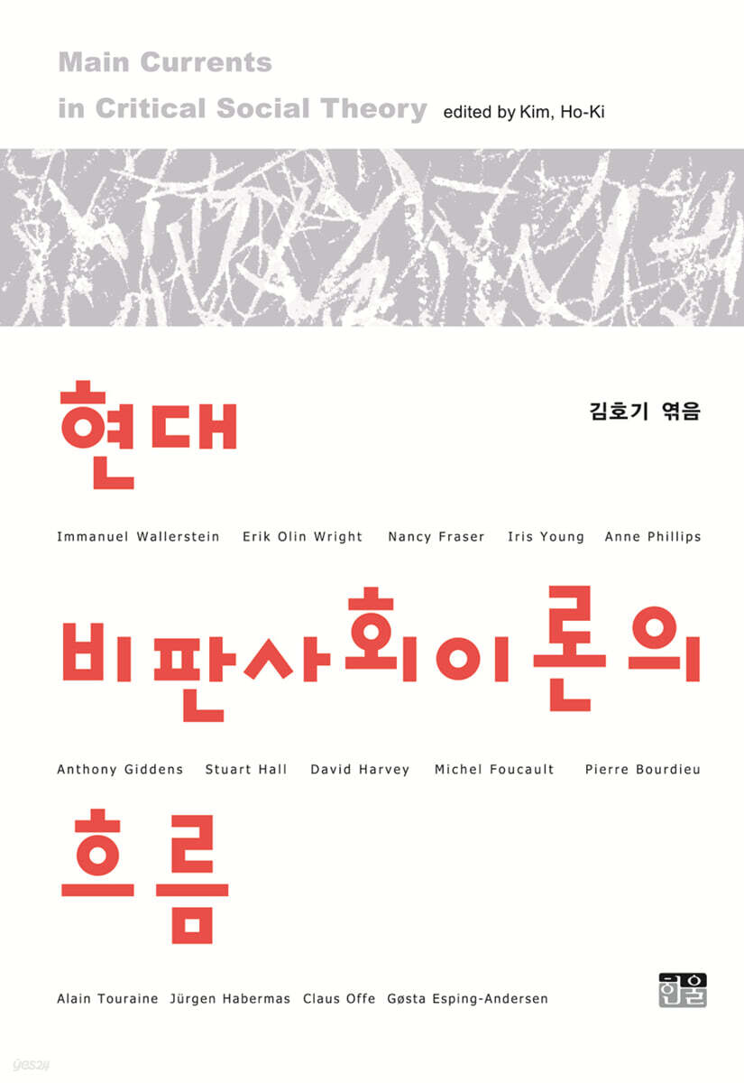 현대 비판사회이론의 흐름