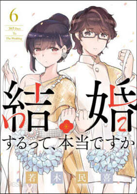 結婚するって,本當ですか 6