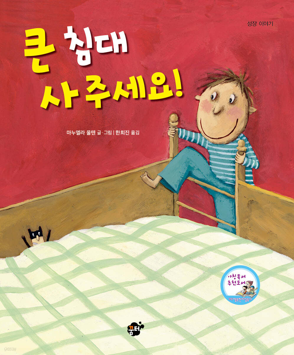 큰 침대 사 주세요!