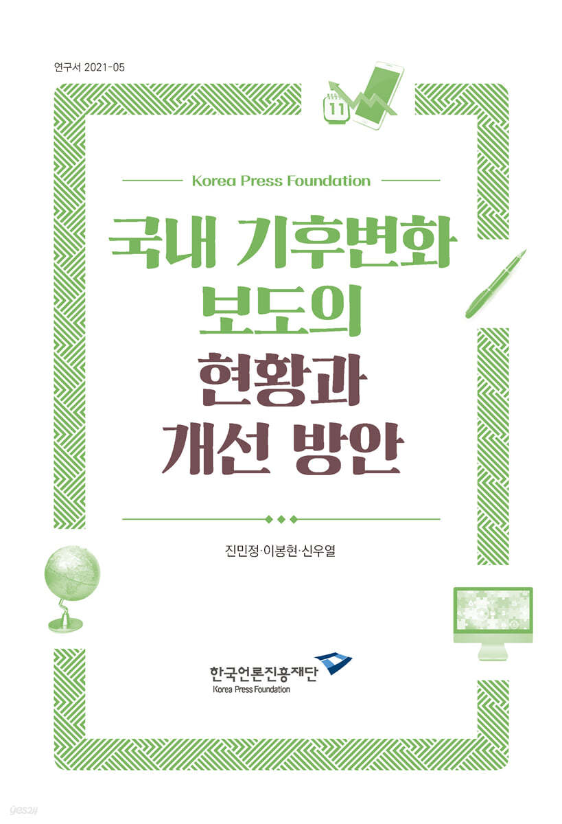 국내 기후변화 보도의 현황과 개선 방안