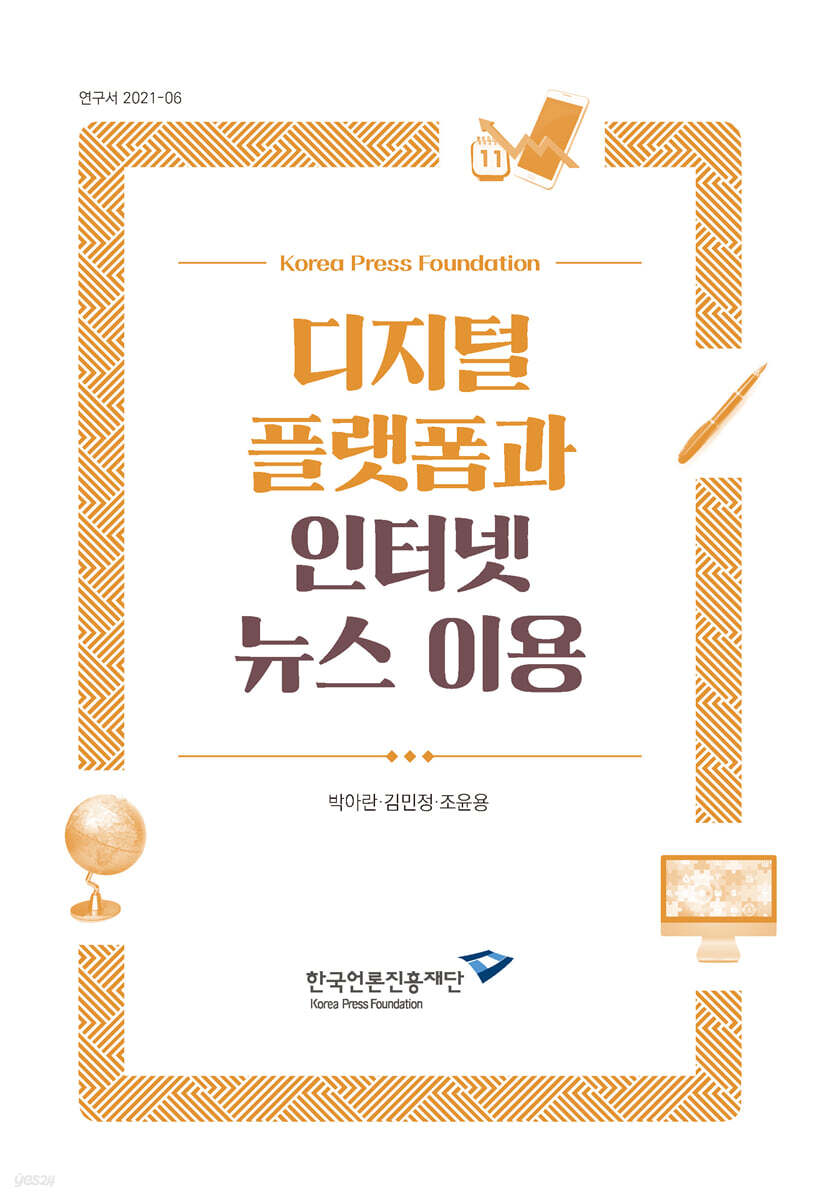 디지털 플랫폼과 인터넷 뉴스 이용