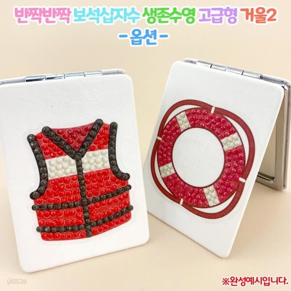 반짝반짝 보석십자수 생존수영 고급형거울2 집콕DIY 만들기키트