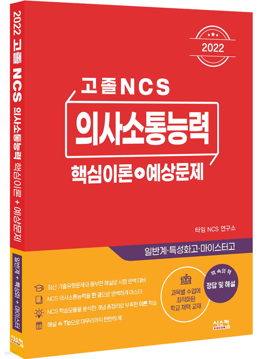  2022 고졸 NCS 의사소통능력 핵심이론+예상문제 - YES24 