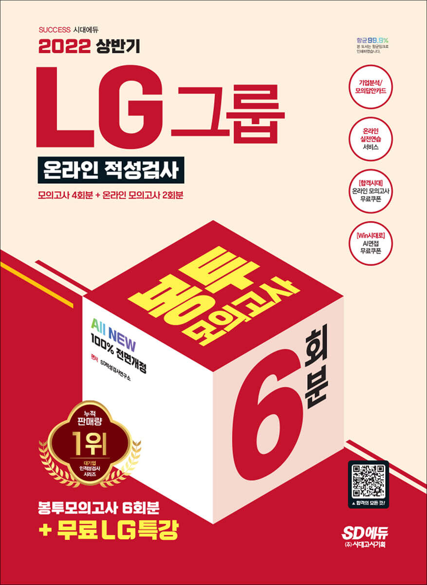 2022 상반기 All-New LG그룹 온라인 적성검사 봉투모의고사 커버 이미지