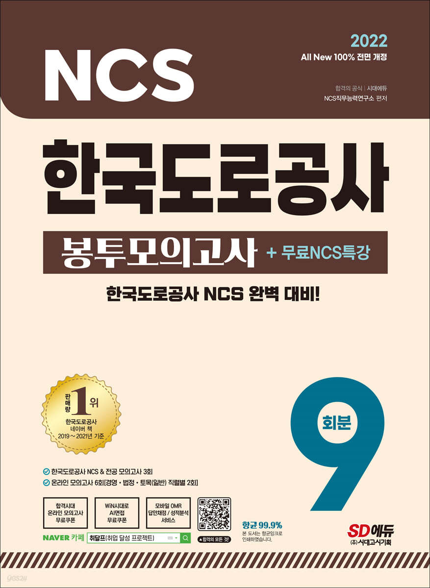 2022 최신판 All-New 한국도로공사 NCS&전공 봉투모의고사