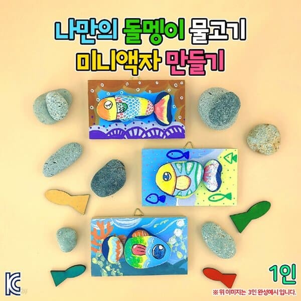 나만의 돌멩이 물고기 미니액자 만들기-1인 집콕DIY 만들기키트