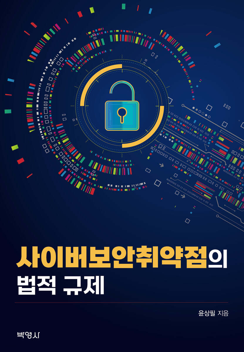 사이버보안취약점의 법적 규제