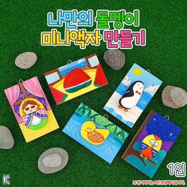 나만의 돌멩이 미니액자 만들기-1인 집콕DIY 만들기키트