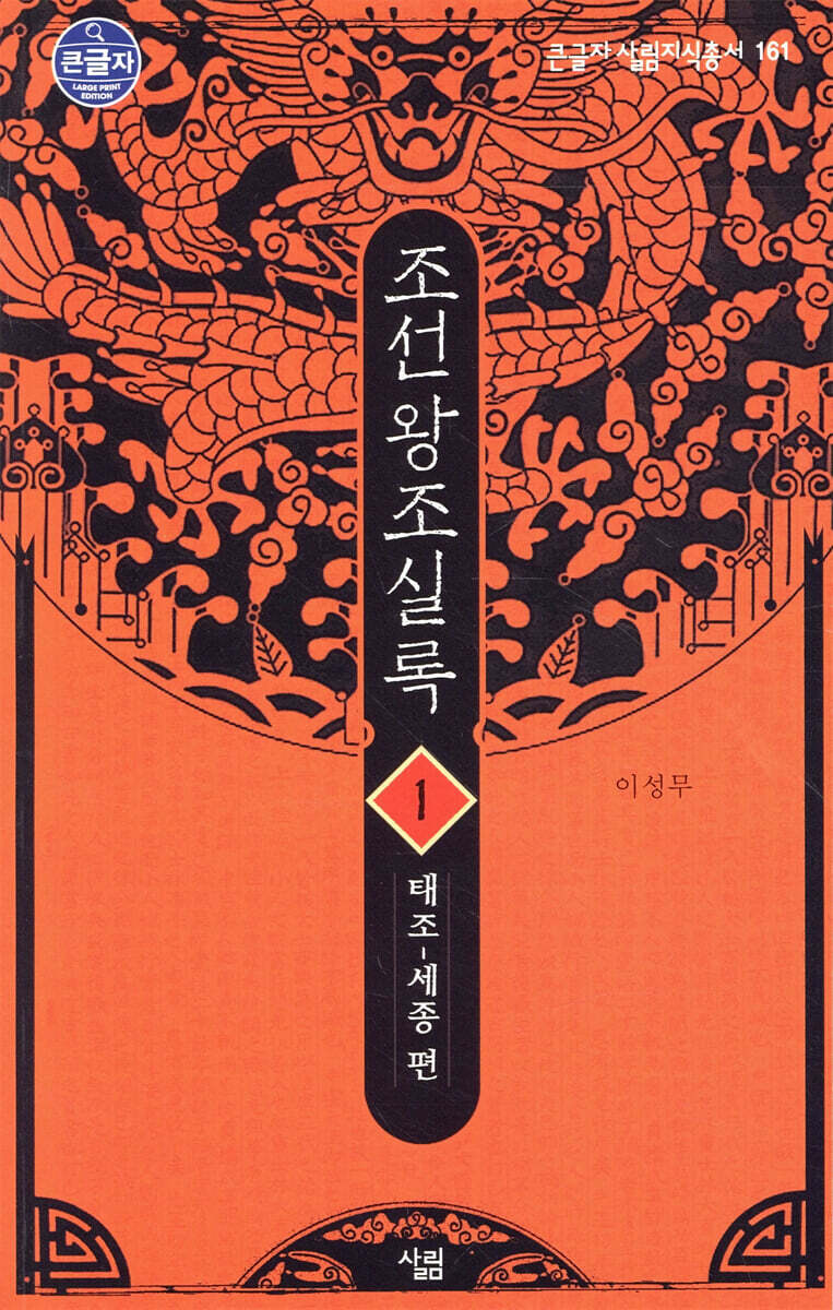 조선왕조실록 1 (큰글자도서)