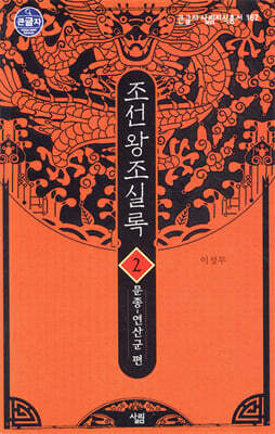 조선왕조실록 2 (큰글자도서)