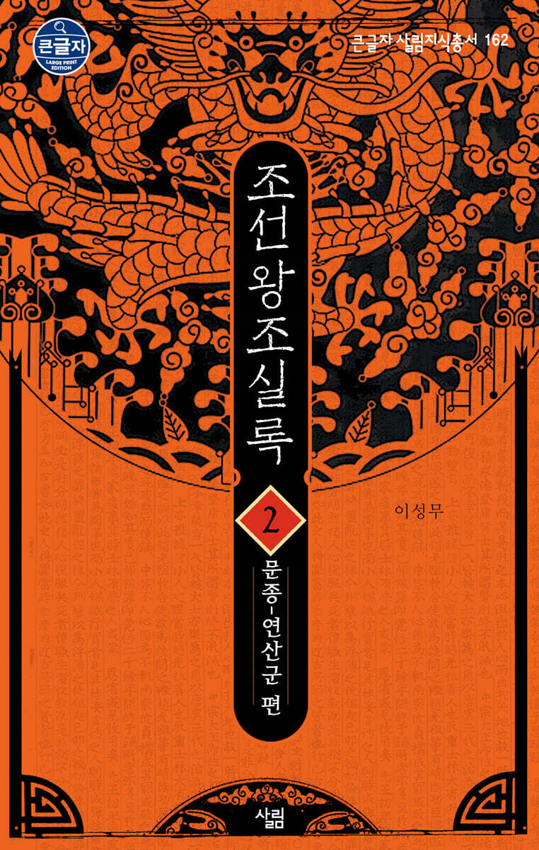 조선왕조실록 2 (큰글자도서)